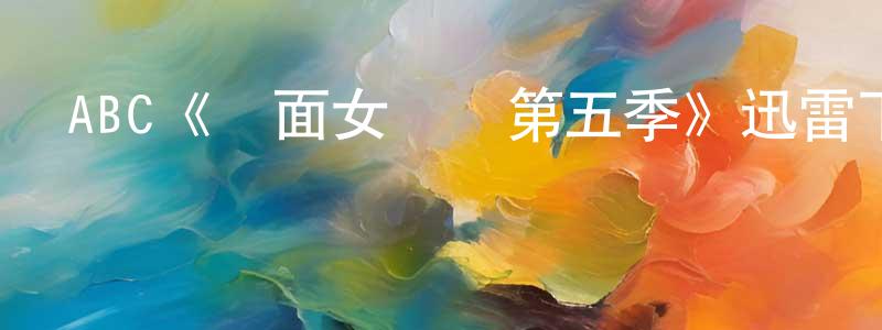陳伯禹的動漫綜藝大全,ABC《雙面女間諜第五季》迅雷下載/在線觀看/百度云-犯罪/歷史載-美劇天堂
